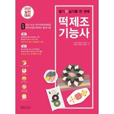 筆試+實作合一年糕製作技能士(2020)：反映最新NCS國家職務能力標準韓國產業人力公團出題基準, B&C World