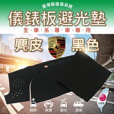 高雄門市 【麂皮避光墊】 Porsche保時捷 全車系 前檔 避光毯 隔熱 阻光 保護 黑色 COW