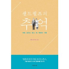 샌드필즈의 추억:마틴 로이드 존스 첫 목회의 기록, 복있는사람