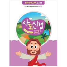 2026년 합동 겨울성경학교 공과 - 사도신경 (영유아유치부 교사용)