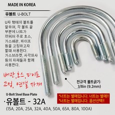 유볼트 U볼트 가스브라켓 1구 5전 7전 10전 15A 20A 32A 36A 40A 50A 65A 80A 100A 도시가스배관고정 자재, U04. U볼트 32A