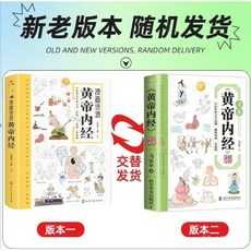 【2件9.8折】漫畵講透黃帝內經彩圖-看就懂營養健康調養之書二十四節氣養生書【椰子 】, 【1本】*漫畫講黃帝內經