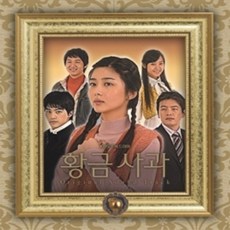 중고CD)(KBS 수목드라마)황금사과ost - 박솔미/지현우주연 (A급)(Digipack)