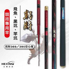 HEXING 戟將釣竿, 戟將