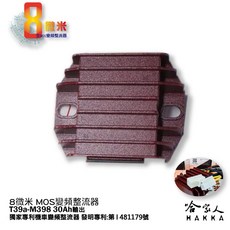 8微米 變頻整流器 M398 適用 哥倫布 LIKE COLOMBO 150 光陽, 1個