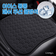 Living.L 아이스 통풍 쿨방석 쿨링방석 대형, 1개, 비즈니스 블랙