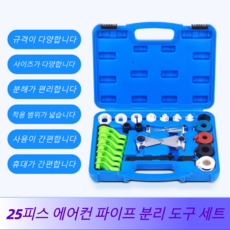 25피스/45피스 에어컨 파이프 분리기 빠른 분리 도구 세트 내구성 있는 자동차 라인 분리 키트 에어컨 연료 및 구동 시스템용 보관함 포함, 1개, KT6523 파란색