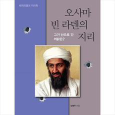 오사마 빈 라덴의 지리 + 미니수첩 증정, 남영우, 푸른길