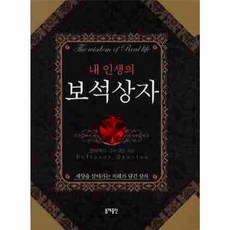 NSB9788970801940 새책-스테이책터 [내 인생의 보석상자] -동해-발타자르 그라시안 지음 박선경 옮김-명상에세이-20100325 출간-판, 내 인생의 보석상자