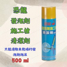 恐龍 發泡劑施工槍清潔劑 500毫升 專用於清潔未乾燥發泡劑泡沫, 1個