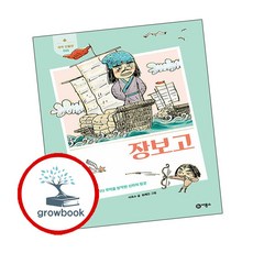 장보고 (GROW BOOK 그로우북)