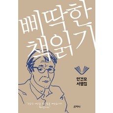 Sanzini Book 批判性閱讀：安建模書評集, 安建模