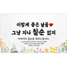 해피파티 아버지 칠순현수막 13종, 12. 그냥지나칠순없지아버지-2