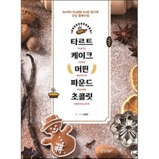 타르트 케이크 머핀 파운드 초콜릿 : No 버터 No 설탕 No 흰 밀가루 건강 홈베이킹, 경향비피, 김정현 저
