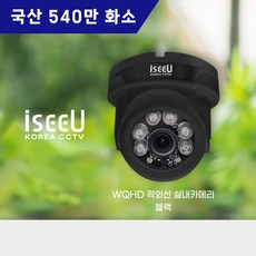iseeU 540만화소 국산 CCTV 실내 적외선 WQHD 돔 카메라, MSS-A4K06DB 블랙, 1개