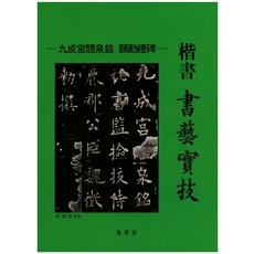 해서 서예실기, 홍문관, 편집부 저