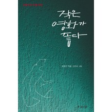 小電影很好, 退潮與漲潮, 吳東鎮 著