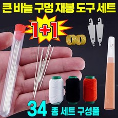 이칠가게 바느질 재봉도구 큰 바늘 구멍 재봉 도구 세트, 2개