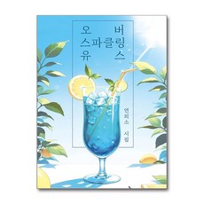 제이북스 오버 스파클링 유스 - 연희소 시집 책, 단품, 단품