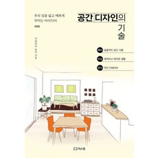 공간 디자인의 기술:우리 집을 넓고 예쁘게 꾸미는 아이디어, 리스컴, 공간 디자인의 기술, 가와카미 유키(저) / 이예린(역), NSB9791156163077