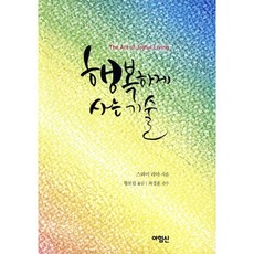 행복하게 사는 기술:The Art of Joyful Living, 아힘신, 스와미 라마 저/황보림 역