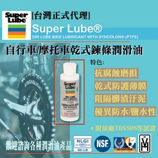 Super Lube 美國舒泊潤 自行車/摩托車乾式鍊條潤滑油 4 oz. 55904 (台灣代理), 1個