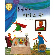 욕심쟁이 미다스 왕:고운 심성을 길러 주는 이야기, 고래