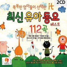CD노래 it 최신유아동요 2CD, 본상품