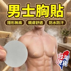 男士隱形胸貼，適用於運動、西裝、休閒場合，材質TPU，直徑3.5cm, 1個