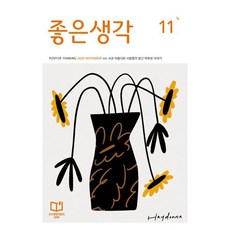 좋은생각 (월간) : 11월 [2026], 좋은생각 편집부