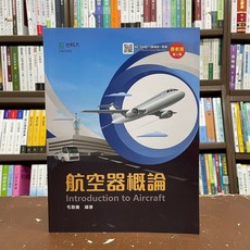 台科大 航空器概論 大學用書 毛駿騰 3版, 單本