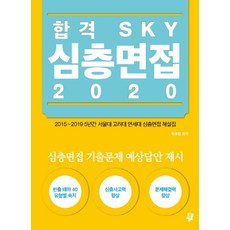 합격 SKY 심층면접(2020):2015~2019 5년간 서울대 고려대 연세대 심층면접 해설집, 황금열쇠