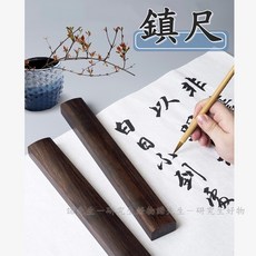 實木 書法用品 文房四寶, 1個, 黑梓木鎮尺