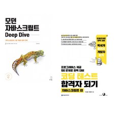 (이웅모) 모던 자바스크립트 Deep Dive + (이선협) 코딩 테스트 합격자 되기 - 자바스크립트 편 (전2권)