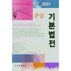 큰글기본법전(2021), 법률출판사, 9788958213789, 편집부 저