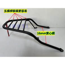 光陽 雷霆 125 150 加強版 16mm 全實心 漢堡架 後箱架, 1個