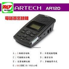 ARTECH AR120 電話錄音機 SD卡錄音 電話答錄留言