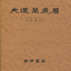 동양서적 대운만세력(대) - 최신증보판 19*26cm