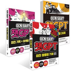 이게 되네? 챗GPT 시리즈 3권 세트, 골든래빗, 박현규,오힘찬,이나현,황성민 저