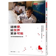 天下文化 這樣愛，給世界更多可能：北醫大體系國際醫療的熱血行動