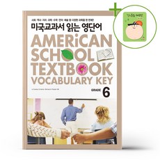 미국교과서 읽는 영단어 Grade 6 + (헬로든든 떡메모지 증정)