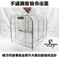 悠悠寵物 輕量化不鏽鋼寵物外出籠 適用中小型鸚鵡 蜜袋鼯 鼠兔等小動物 堅固耐用外出籠, 1個