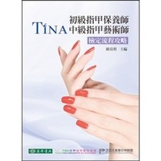東華 書本熊 TINA 初級指甲保養師 中級指甲藝術師 檢定流程攻略 歐玟利 9786267130131, 1個