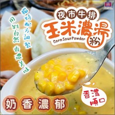 夜市牛排玉米濃湯粉買一送一組，在家輕鬆享受夜市美味，嚴選玉米，快速沖泡，濃郁香甜，料理好幫手, 1個