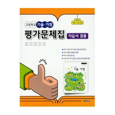 씨마스 고등학교 기술.가정 평가문제집 (자습서 겸용) - 2015개정