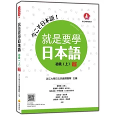 就是要學日本語 初級(上) 新版 基礎日語學習教材，輕鬆學日語，全新改版內容更豐富, 瑞蘭國際有限公司, 淡江大學日文系編撰團隊/ 主編; 曾秋桂/ 孫寅華/ 張瓊玲/ 中村香苗/ 落合由治/ 廖育卿/ 蔡欣吟/ 蔡佩青