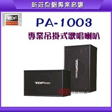 泉聲音響 TDF PA-1003 專業吊掛式歌唱喇叭 10吋低音 兩音路三單體 台灣製