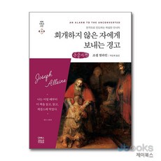 [제이북스] [큰글자도서] 회개하지 않은 자에게 보내는 경고, CH북스(크리스천다이제스트)