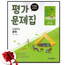 미래엔 고2 문학 평가문제집 방민호, 고등학교 2학년, 한국어