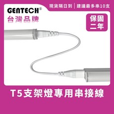 GENTECH T5 支架燈專用串接線, 白色, 1個